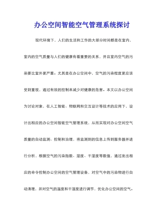 办公空间智能空气管理系统探讨