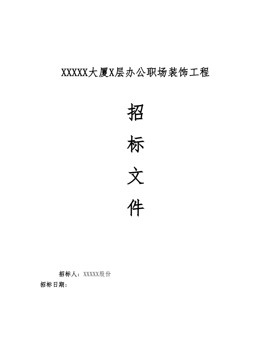 办公职场装修工程招标书范本_第1页