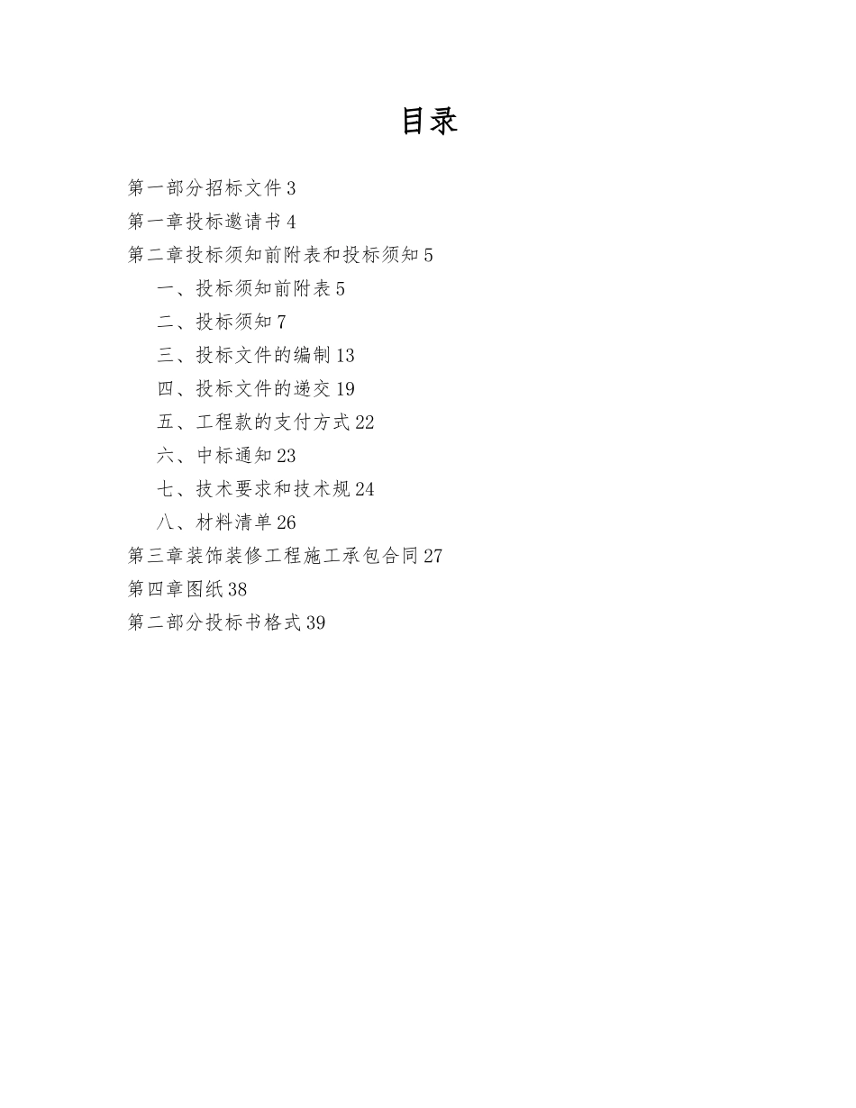 办公职场装修工程招标书范本_第2页