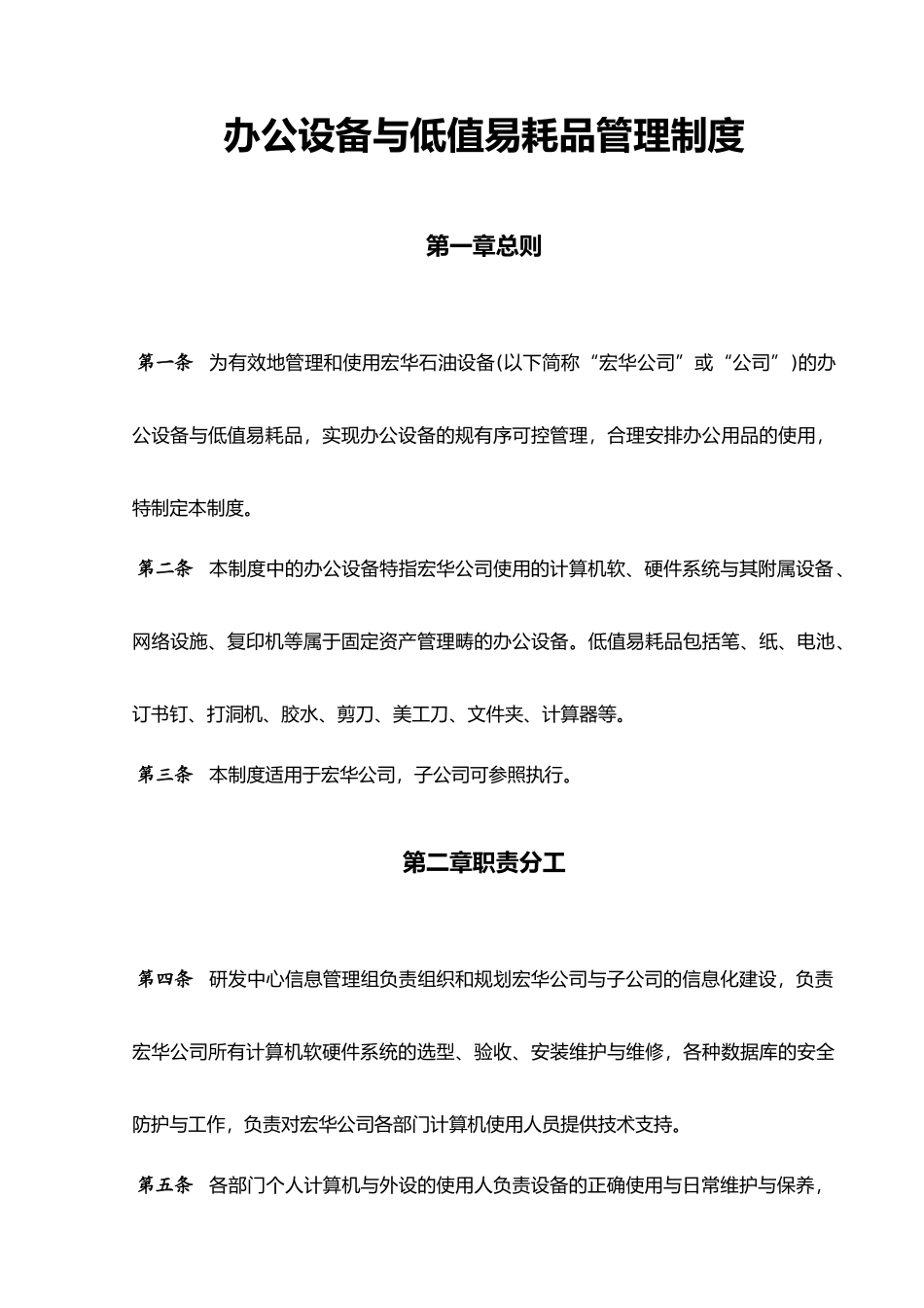办公设备与低值易耗品管理制度范本_第1页