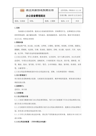 办公设备管理规定