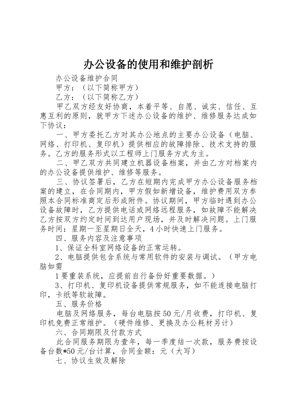 办公设备的使用和维护剖析_第1页