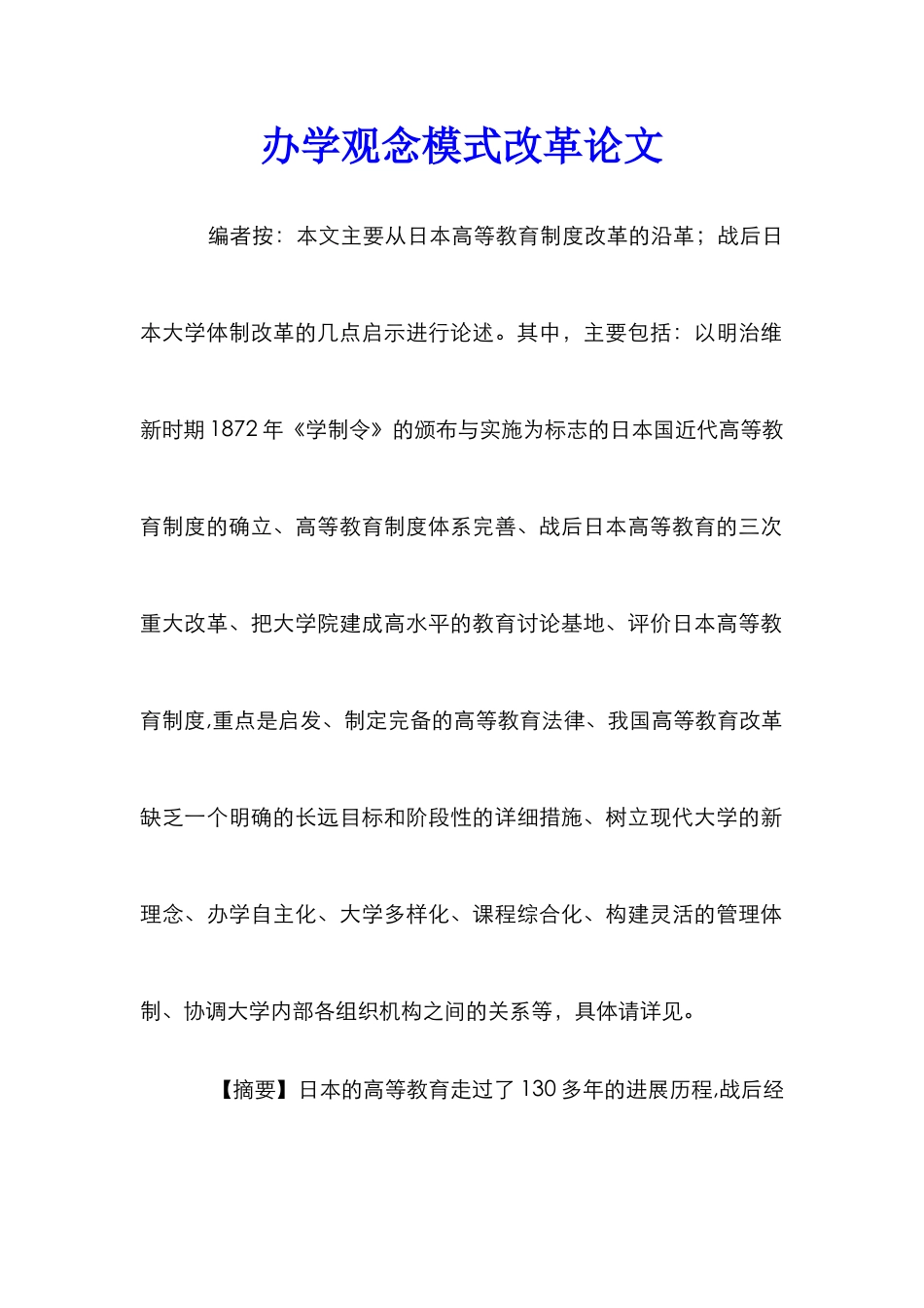 办学观念模式改革论文_第1页