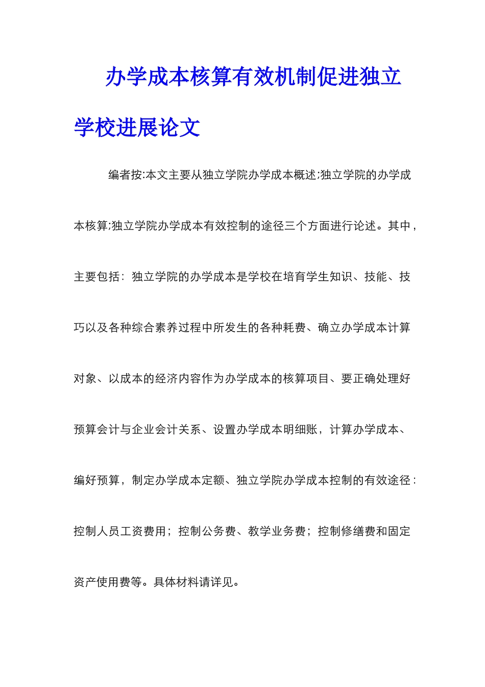 办学成本核算有效机制促进独立学校发展论文_第1页