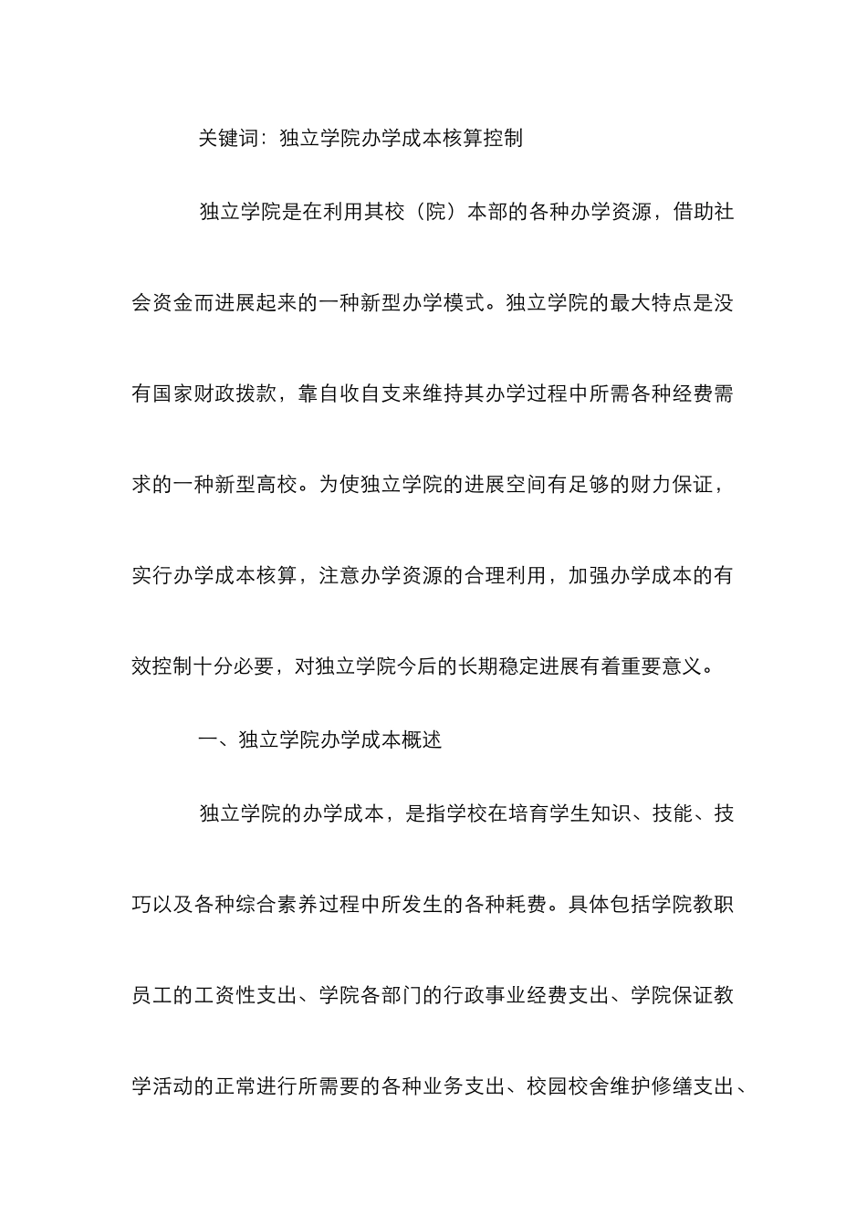 办学成本核算有效机制促进独立学校发展论文_第2页