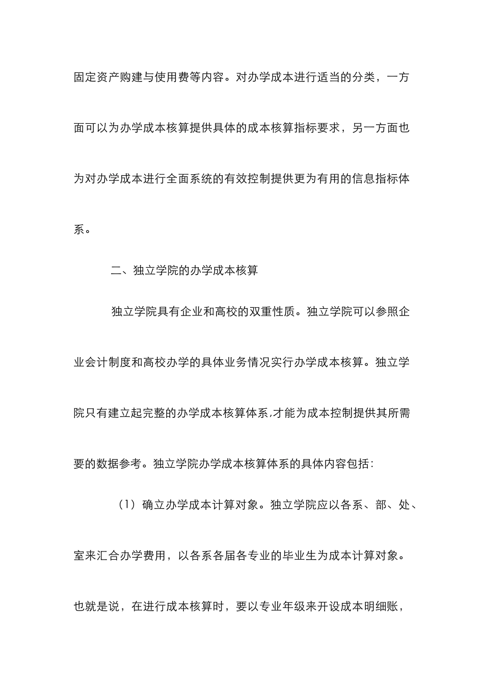 办学成本核算有效机制促进独立学校发展论文_第3页