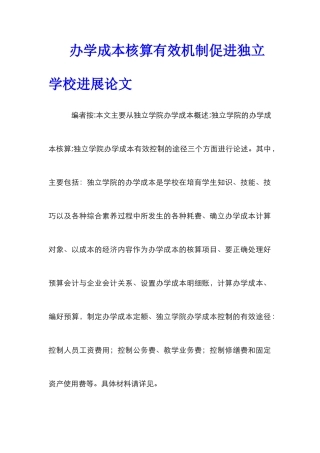 办学成本核算有效机制促进独立学校发展论文
