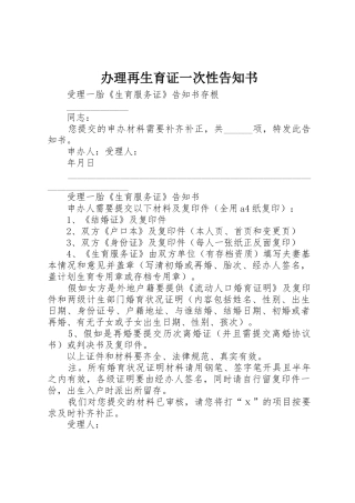 办理再生育证一次性告知书