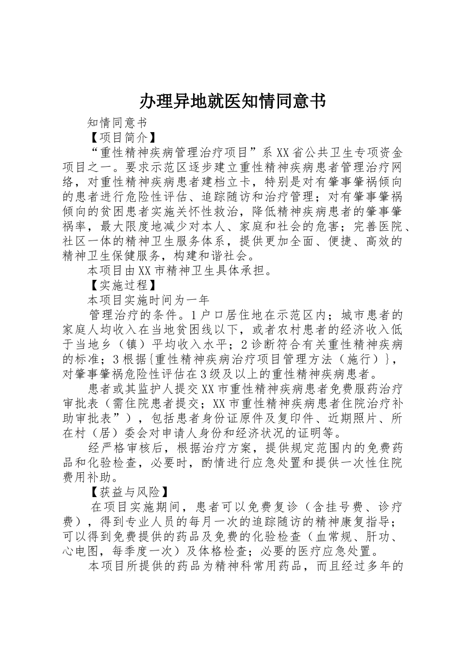 办理异地就医知情同意书_第1页