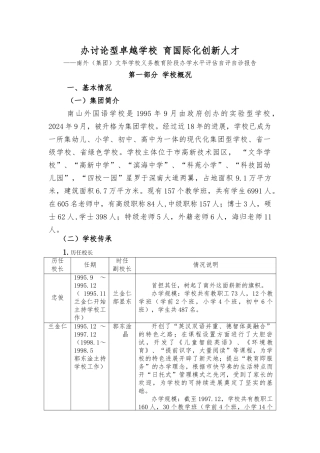 办研究型卓越学校育国际化创新人才