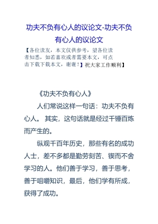 功夫不负有心人的议论文功夫不负有心人的议论文