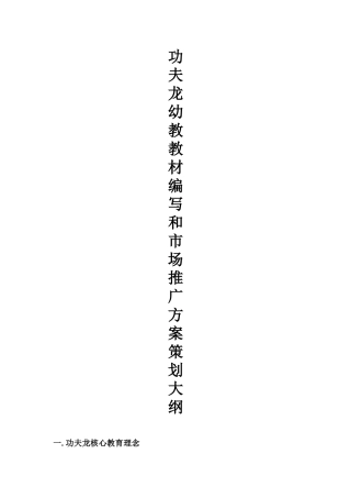 功夫龙幼教教材编写和市场推广方案策划大纲