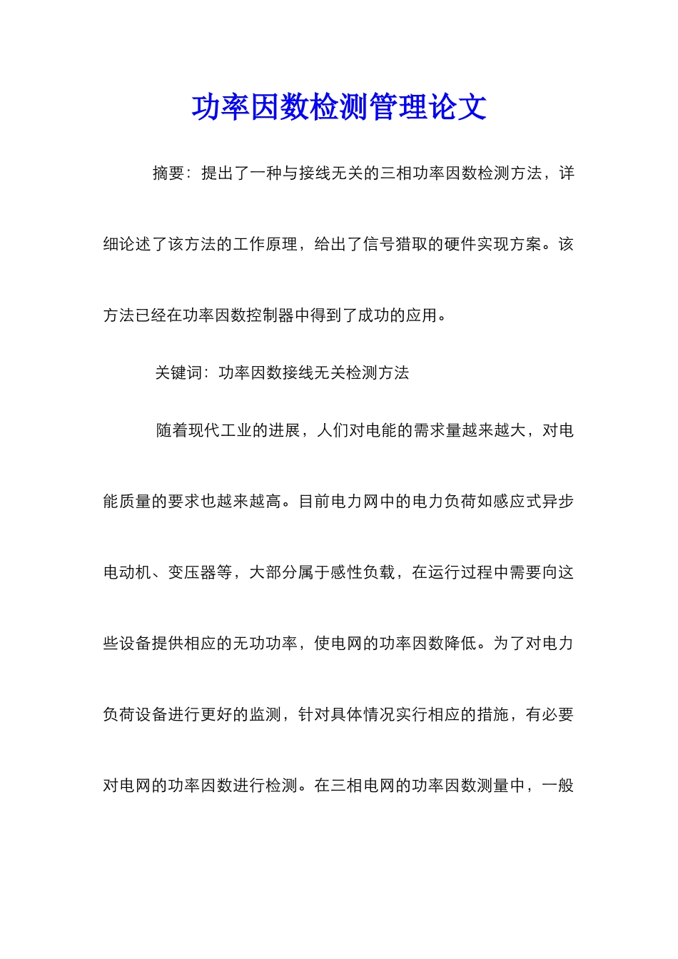 功率因数检测管理论文_第1页
