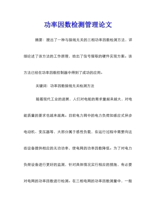 功率因数检测管理论文