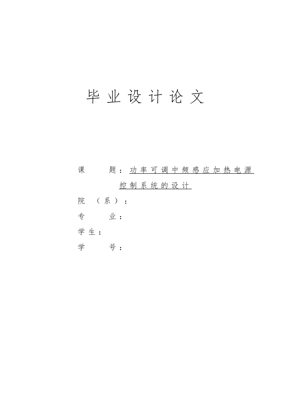 功率可调中频感应加热电源控制系统的设计说明_第1页