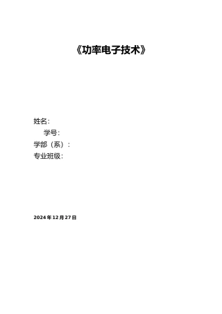功率电子课程设计文华学院