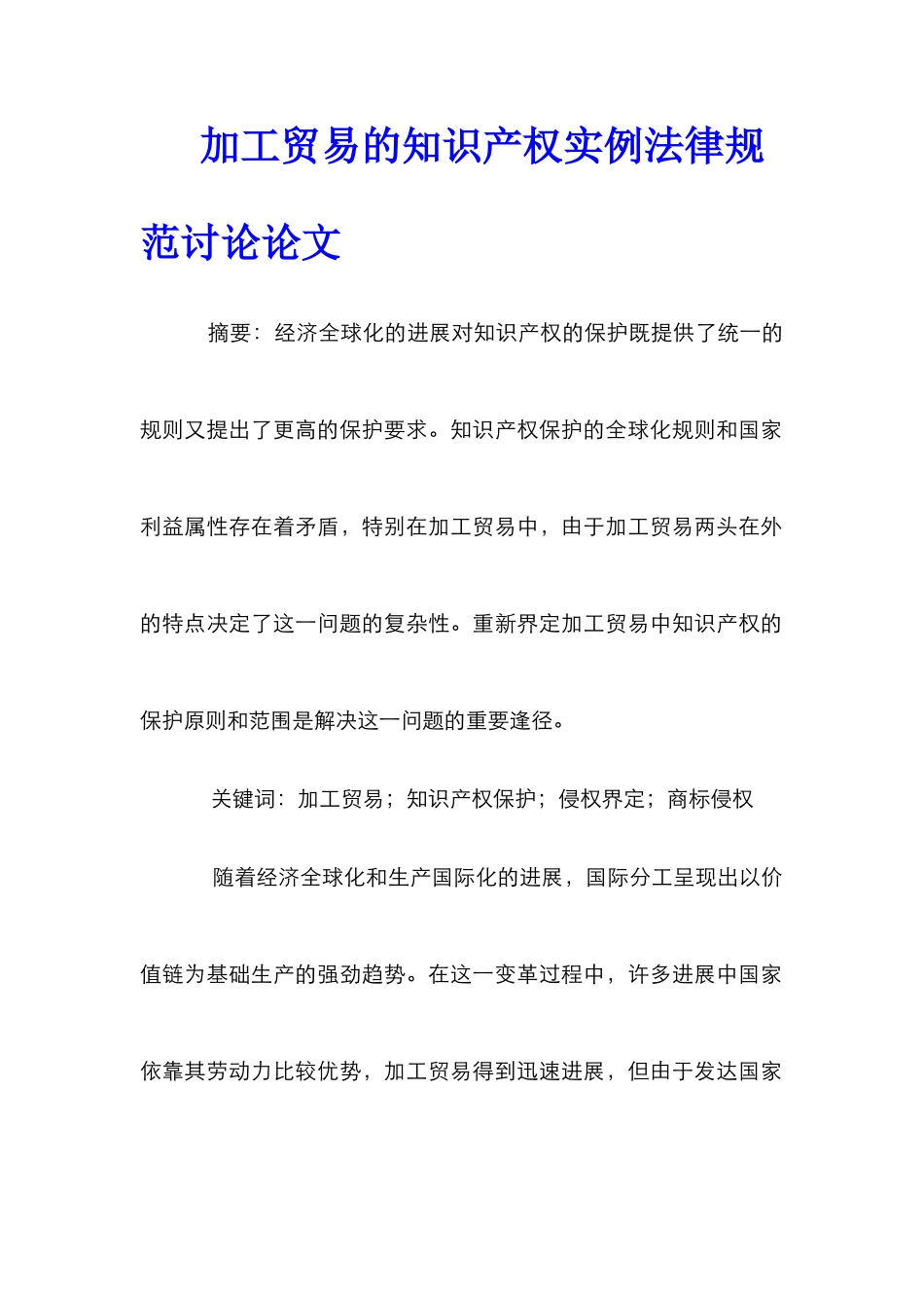 加工贸易的知识产权实例规范研究论文_第1页