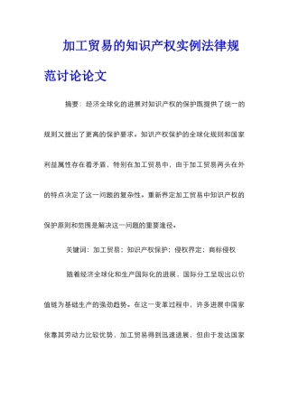 加工贸易的知识产权实例规范研究论文