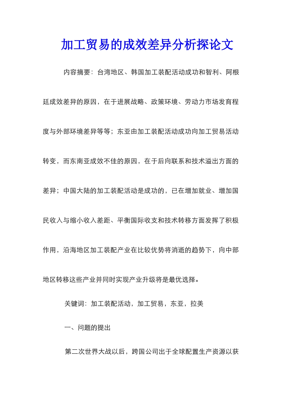 加工贸易的成效差异分析探论文_第1页