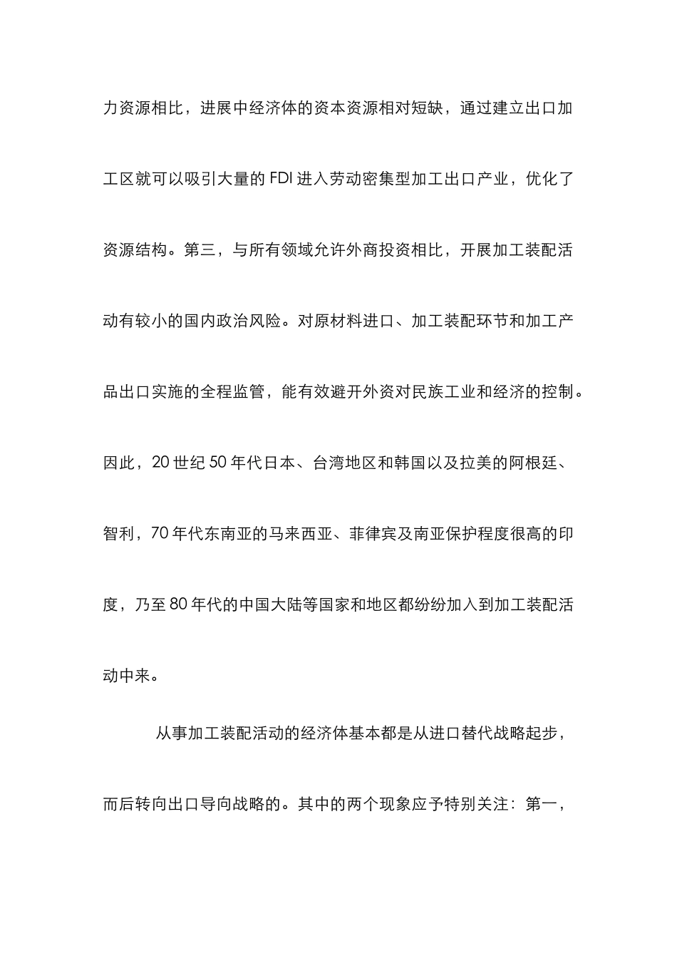 加工贸易的成效差异分析探论文_第3页