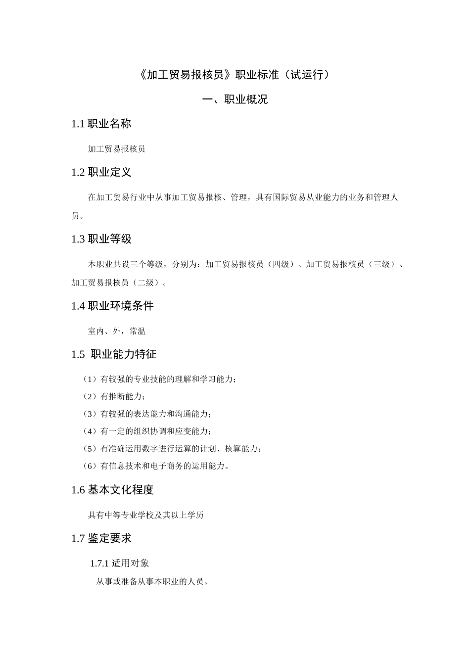 加工贸易行业报核员的职业标准_第1页