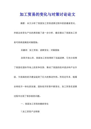 加工贸易的变化与对策研究论文