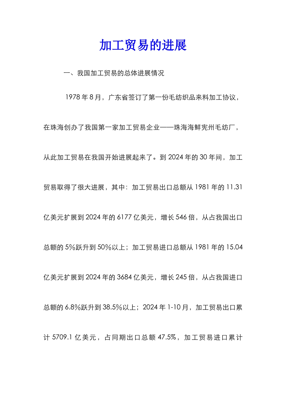 加工贸易的发展_第1页