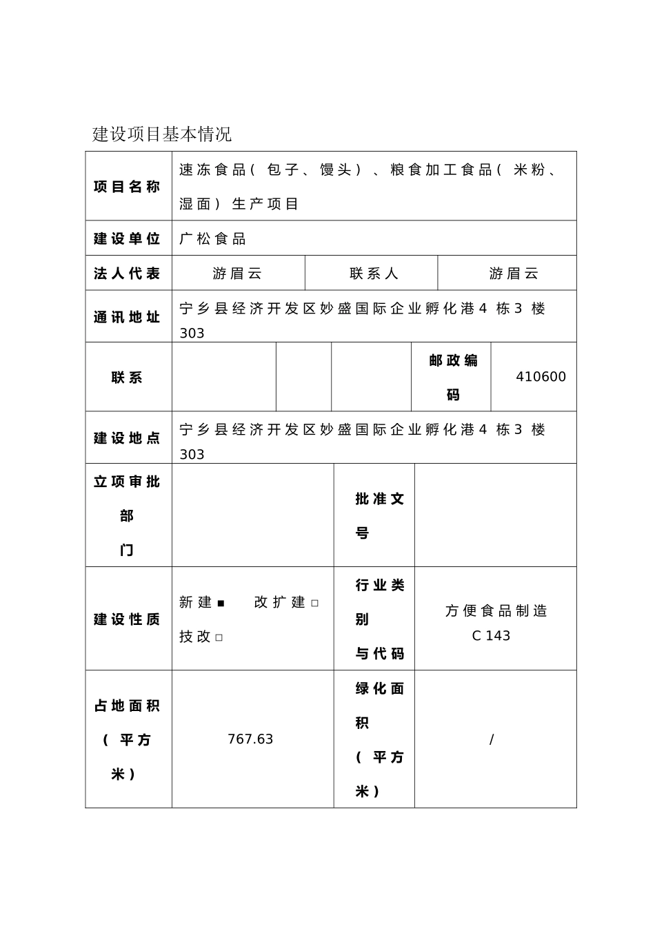 加工食品米粉湿面生产项目环境影响报告表_第1页