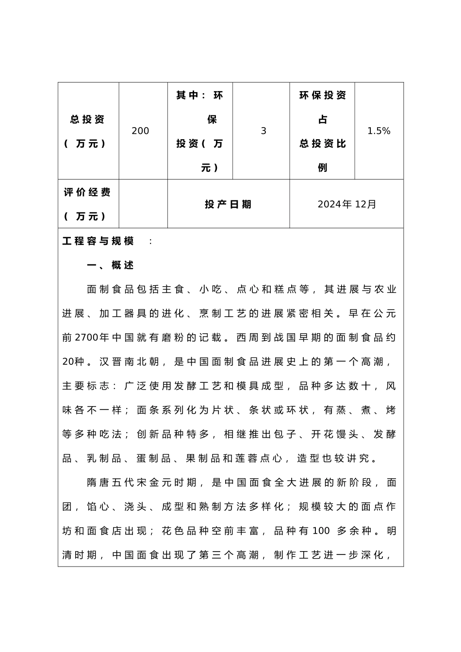 加工食品米粉湿面生产项目环境影响报告表_第2页