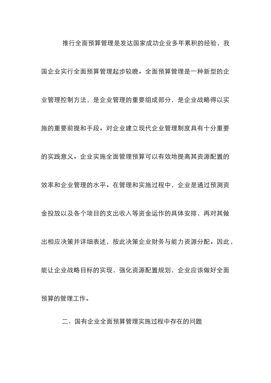 加强企业全面预算管理探索_第2页
