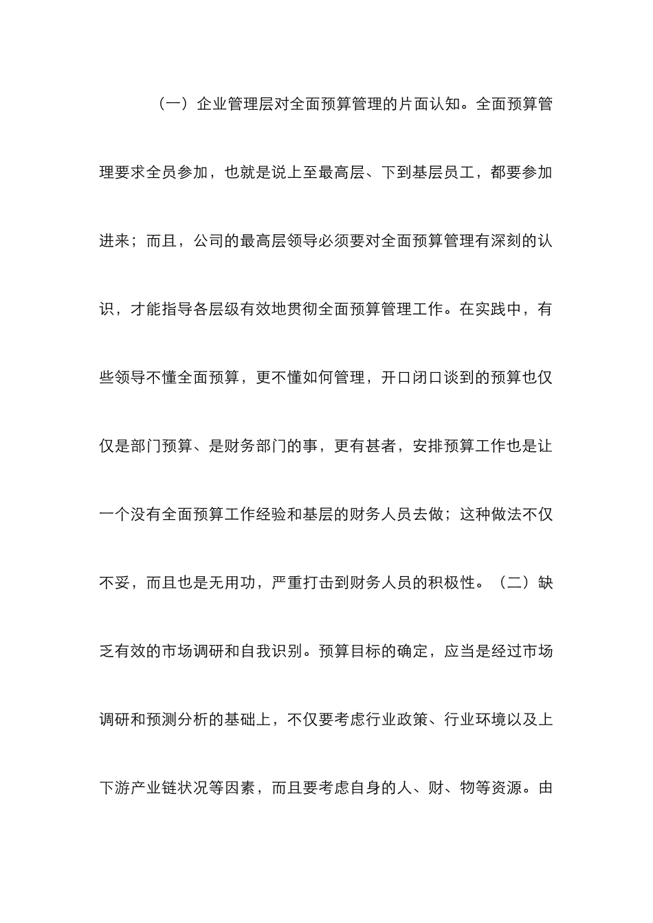 加强企业全面预算管理探索_第3页