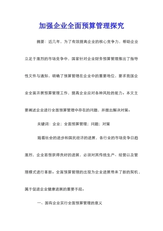 加强企业全面预算管理探索