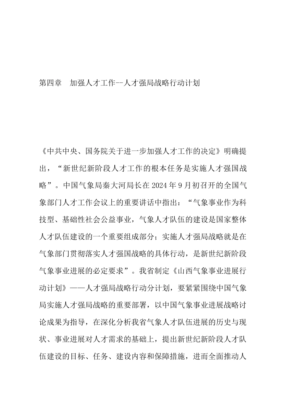 加强人才工作--人才强局战略行动计划_第1页