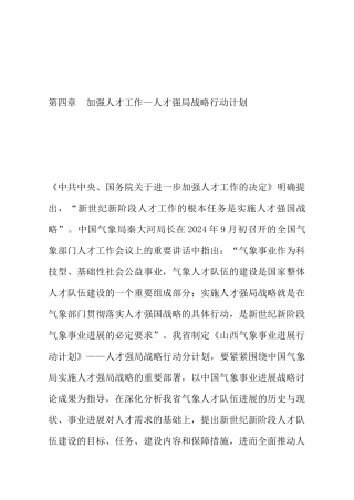 加强人才工作--人才强局战略行动计划