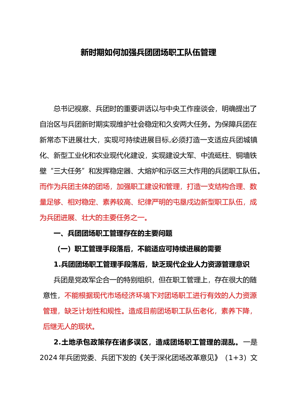 加强兵团团场职工队伍管理_第1页