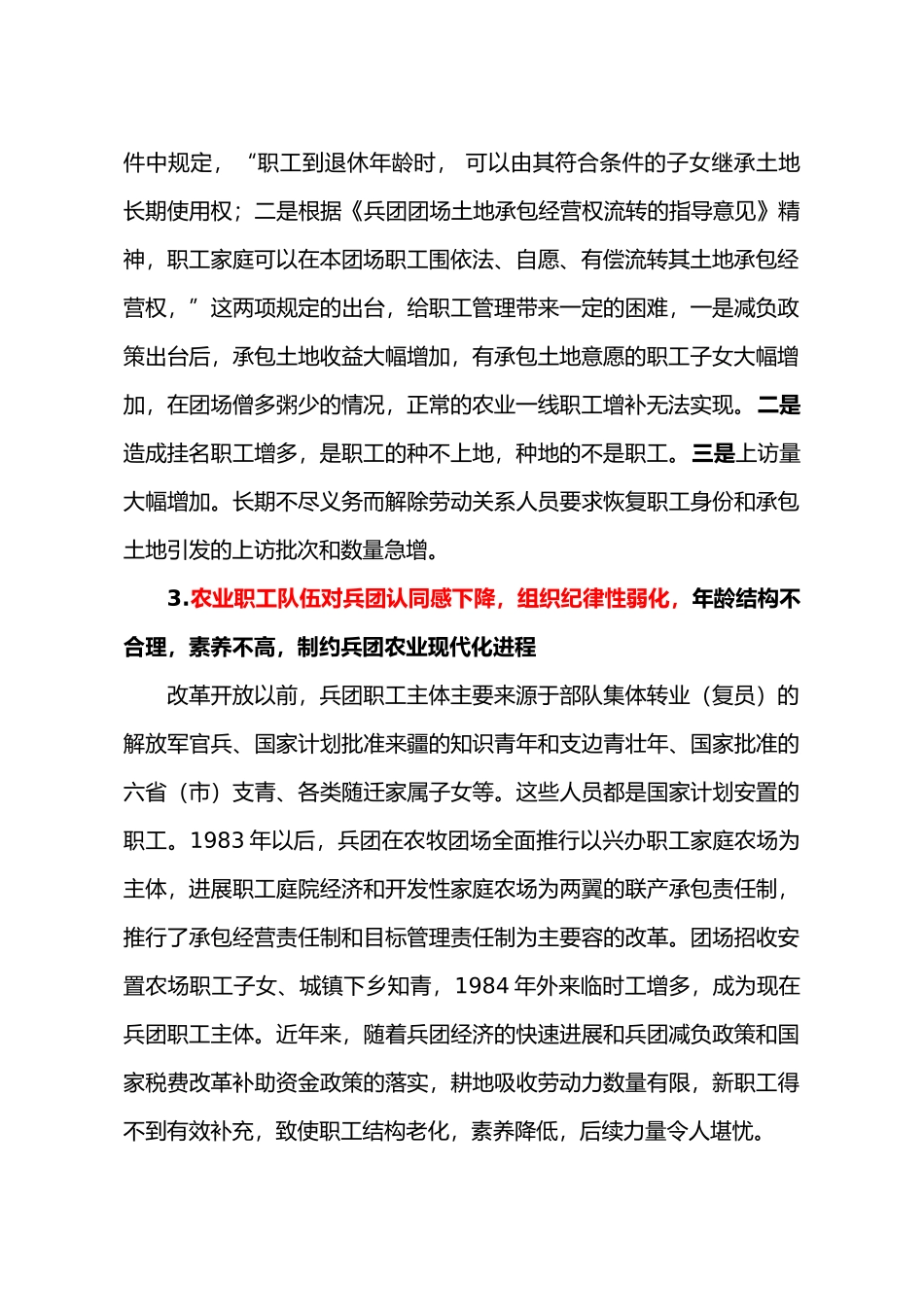 加强兵团团场职工队伍管理_第2页