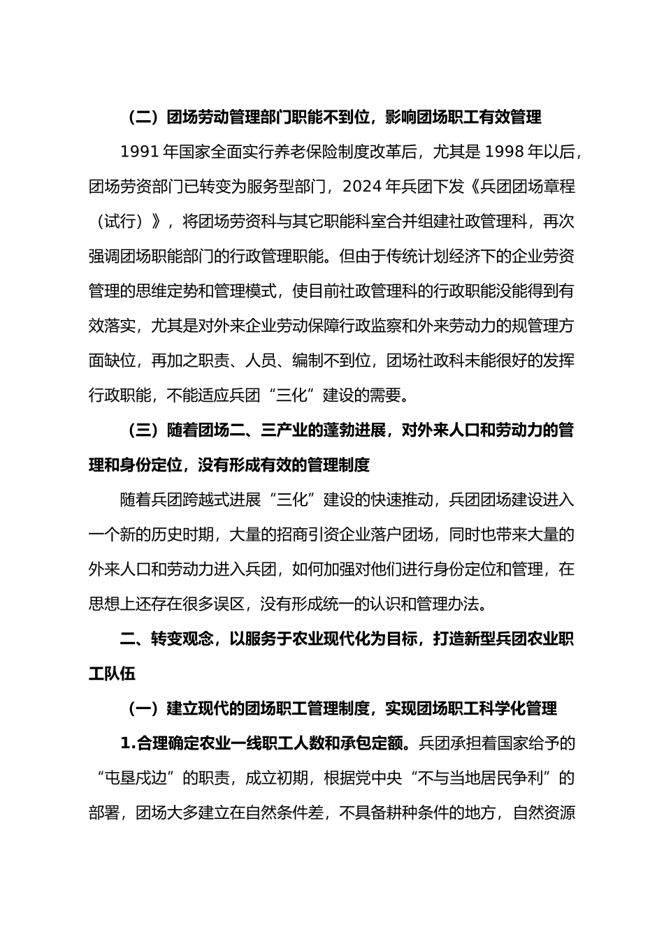 加强兵团团场职工队伍管理_第3页