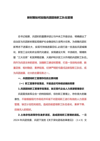 加强兵团团场职工队伍管理