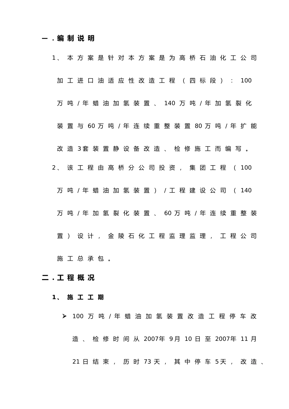 加工进口原油适应性改造工程概述_第2页