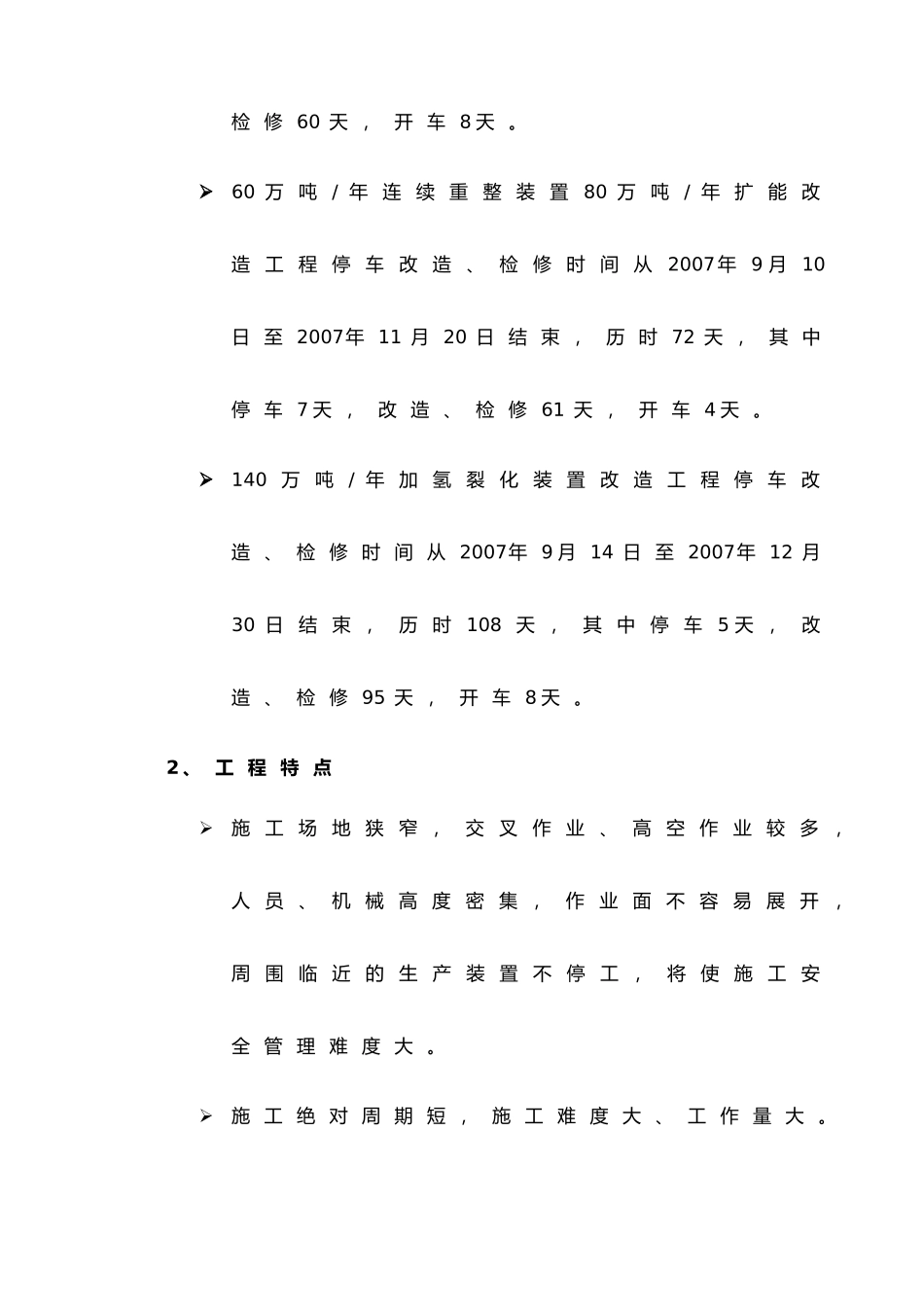 加工进口原油适应性改造工程概述_第3页