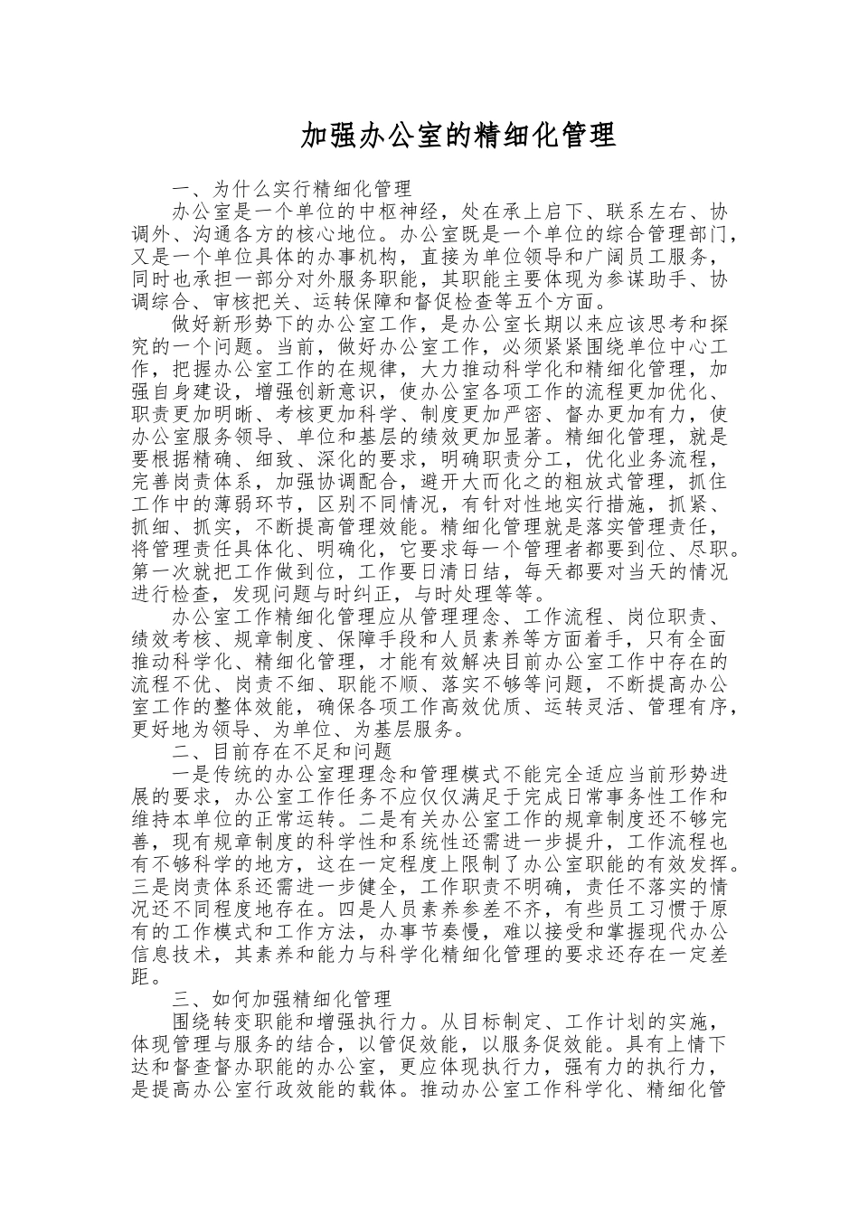 加强办公室的精细化管理_第1页