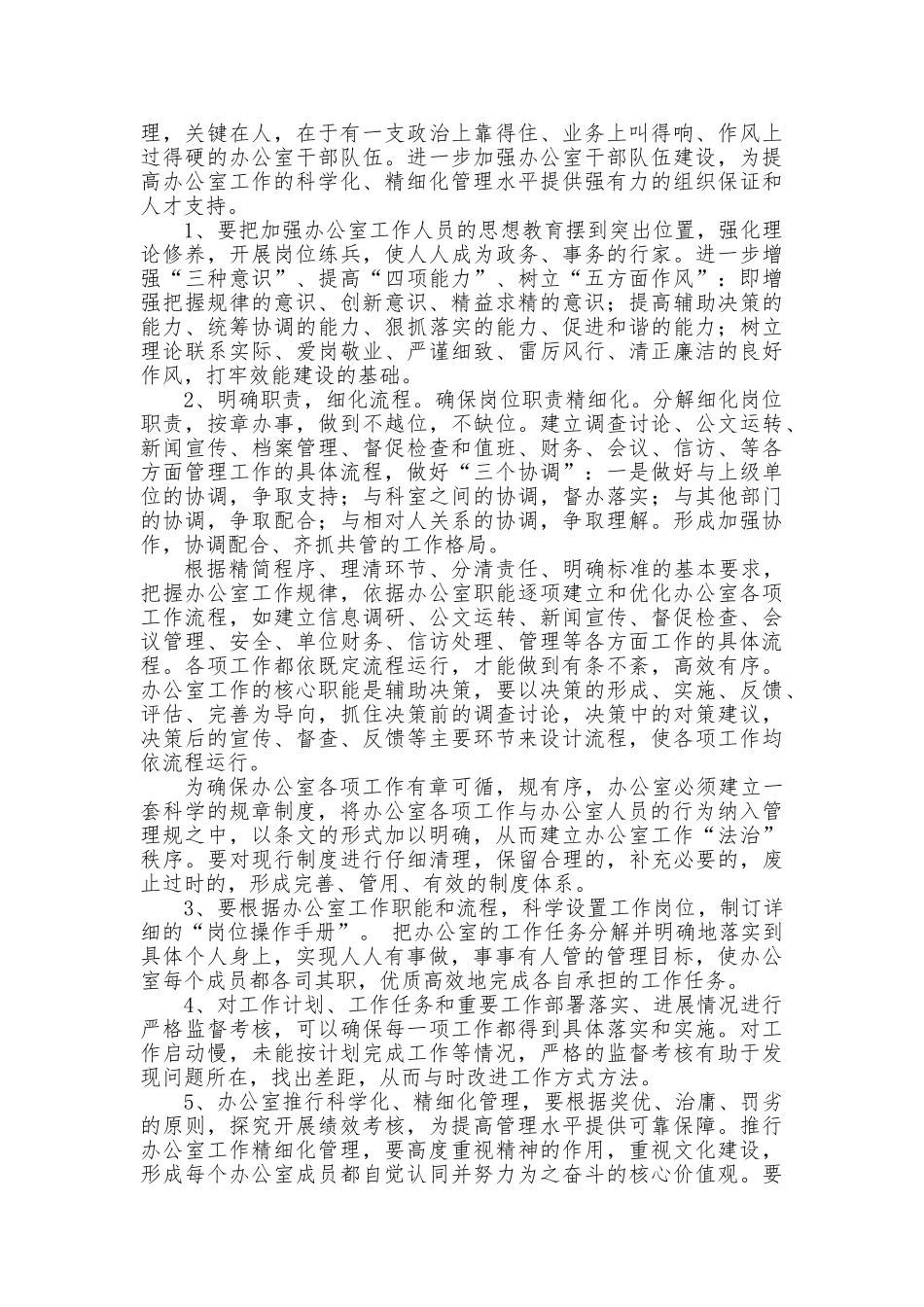 加强办公室的精细化管理_第2页