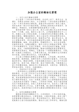 加强办公室的精细化管理