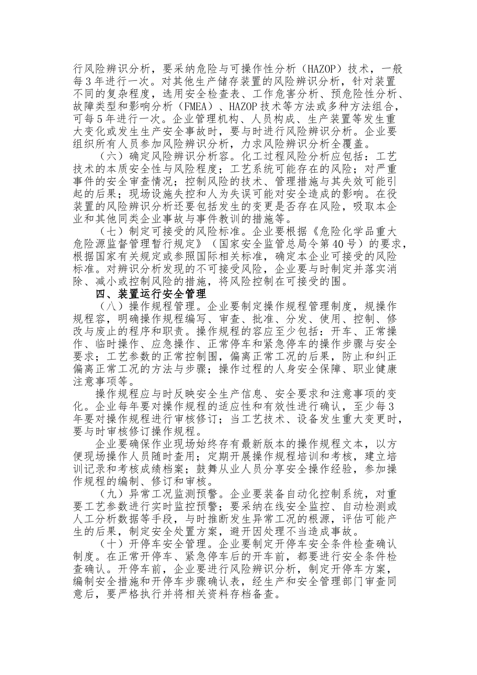 加强化工过程安全管理的指导意见_第2页