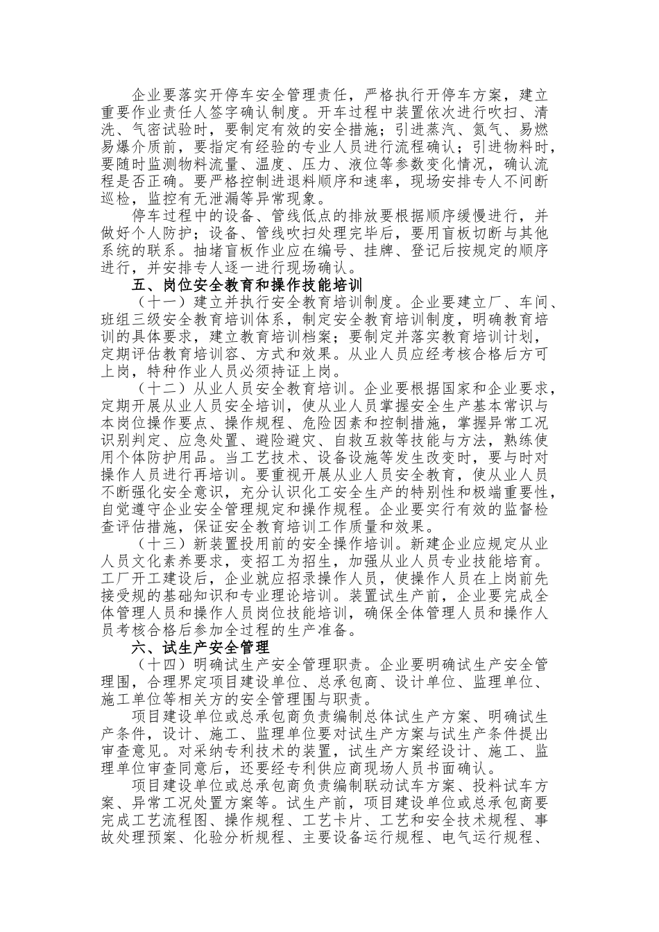 加强化工过程安全管理的指导意见_第3页