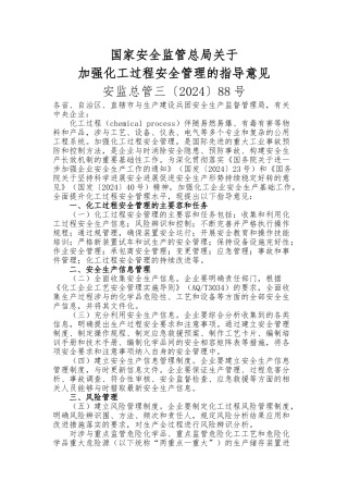 加强化工过程安全管理的指导意见