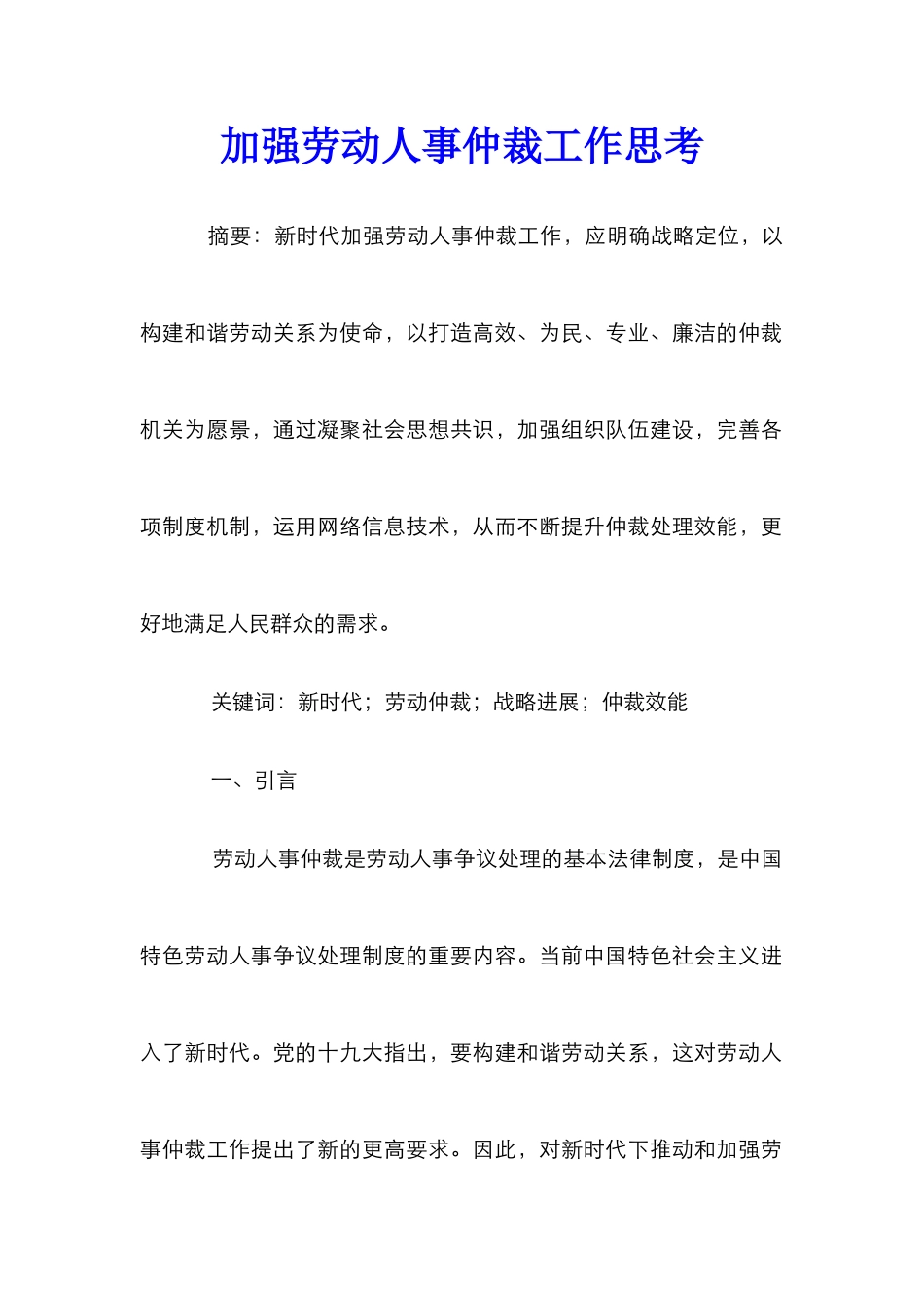 加强劳动人事仲裁工作思考_第1页