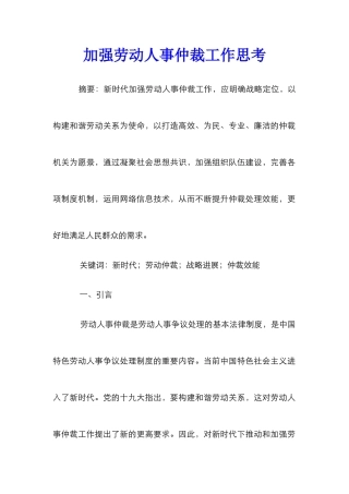 加强劳动人事仲裁工作思考