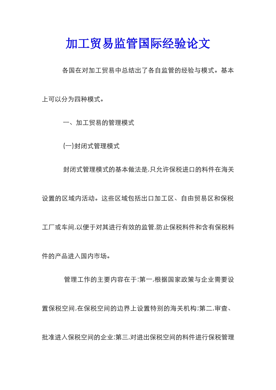 加工贸易监管国际经验论文_0_第1页