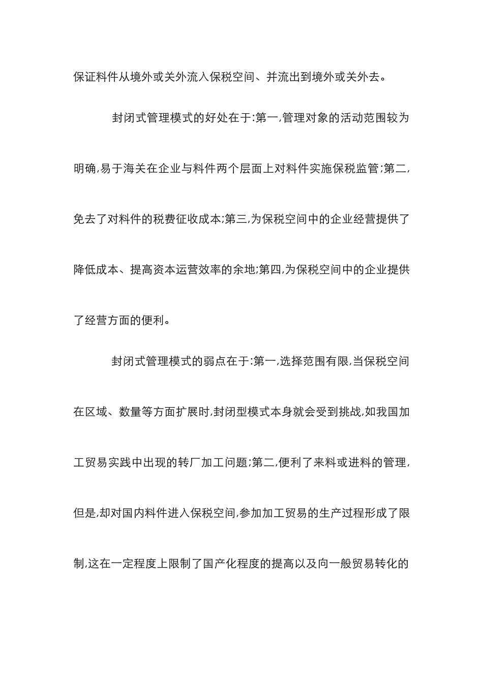 加工贸易监管国际经验论文_0_第2页